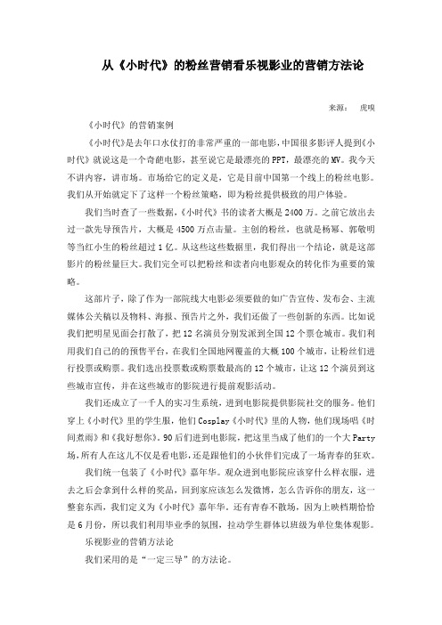 从《小时代》的粉丝营销看乐视影业的营销方法论