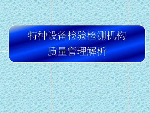 特种设备检验检测机构质量管理解析