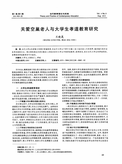 关爱空巢老人与大学生孝道教育研究