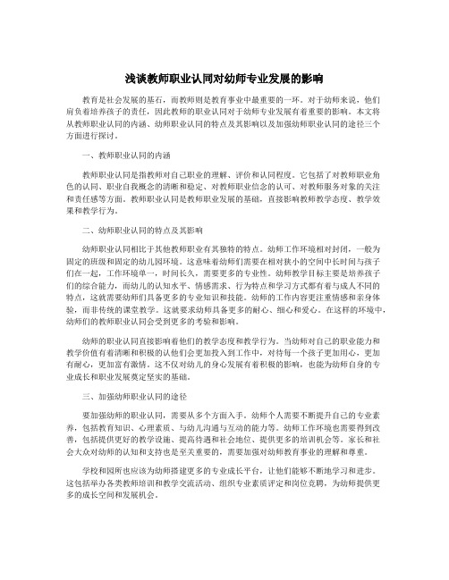 浅谈教师职业认同对幼师专业发展的影响