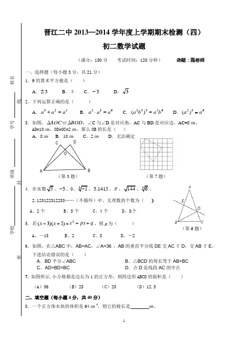 最新版华师大版晋江二中2013-2014学年八年级上数学期末测试卷2