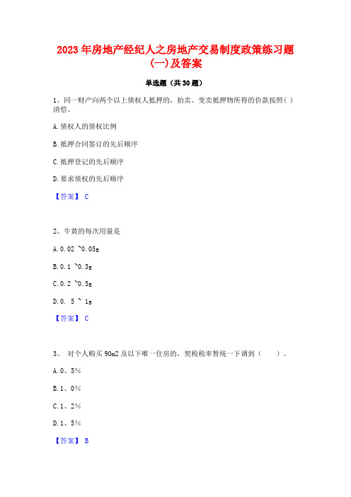 2023年房地产经纪人之房地产交易制度政策练习题(一)及答案