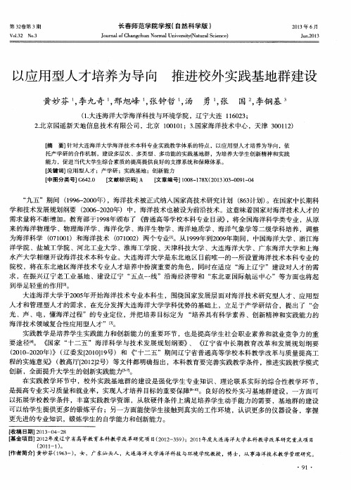 以应用型人才培养为导向 推进校外实践基地群建设