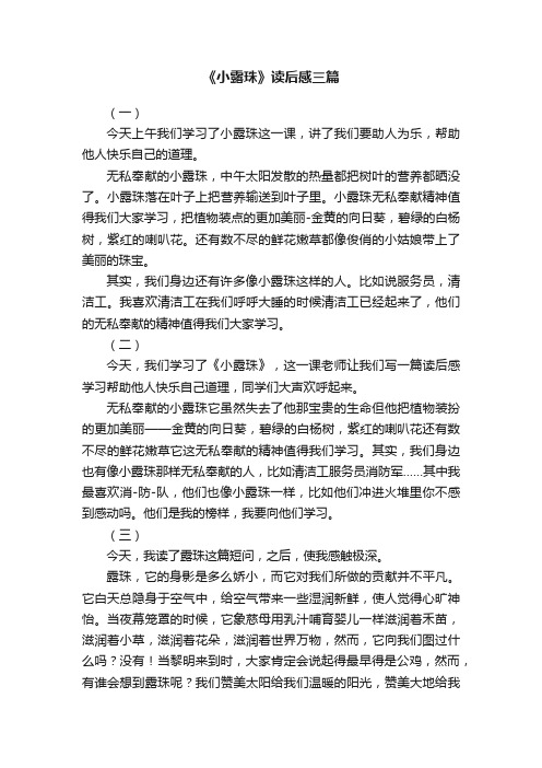 《小露珠》读后感三篇