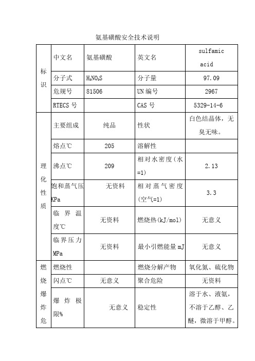 氨基磺酸安全技术说明