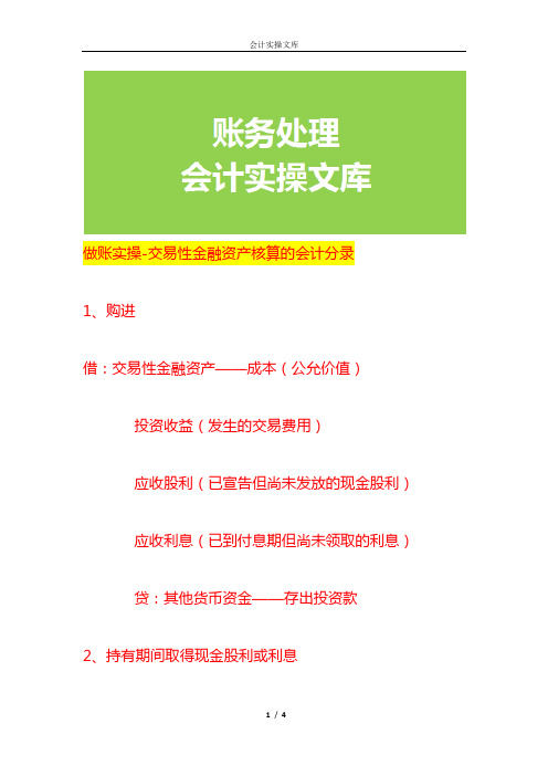 做账实操-交易性金融资产核算的会计分录