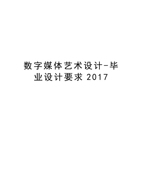 数字媒体艺术设计-毕业设计要求2017