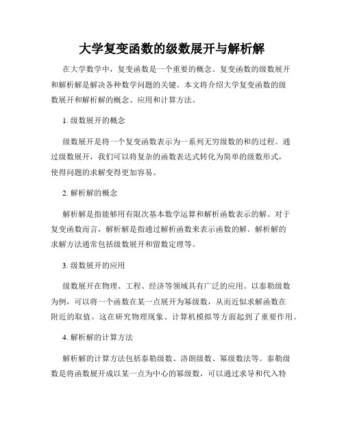 大学复变函数的级数展开与解析解