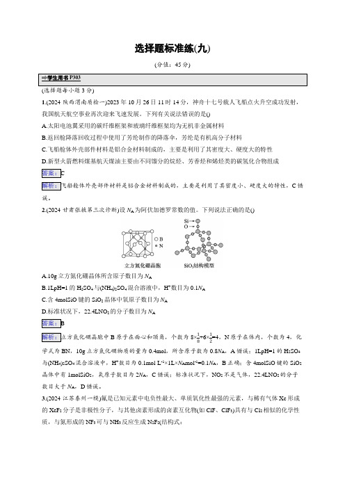 2025年高考二轮复习化学(通用版)选择题标准练9含解析