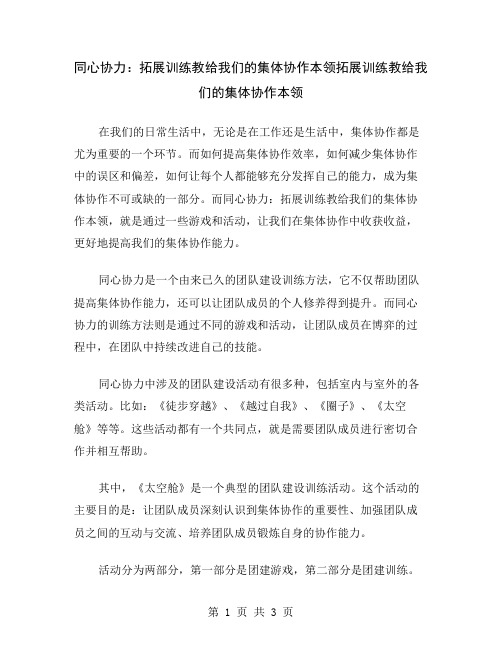 同心协力：拓展训练教给我们的集体协作本领