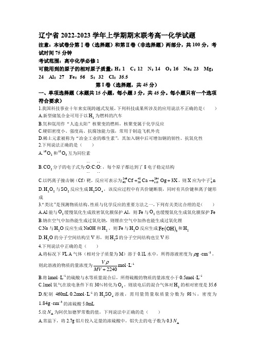 辽宁省2022-2023学年上学期期末联考高一化学试题