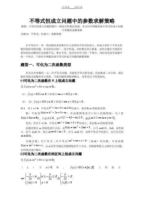 不等式恒成立问题中的参数求解策略