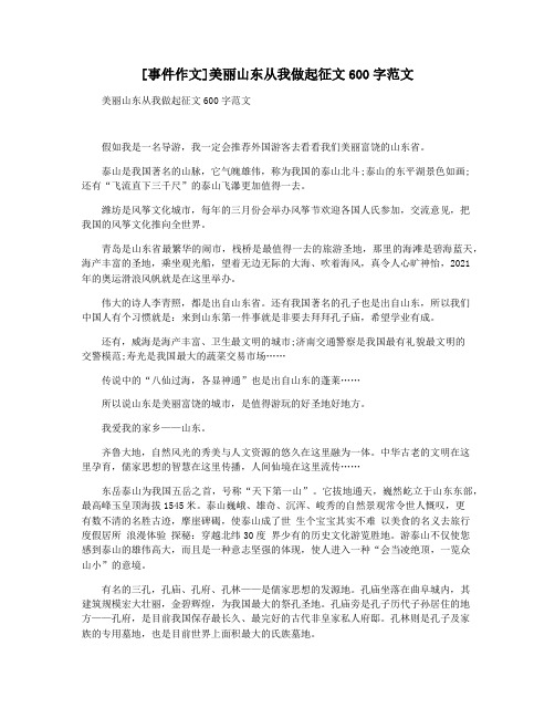 [事件作文]美丽山东从我做起征文600字范文