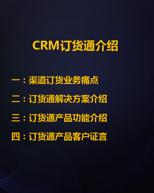 CRM订货通产品介绍