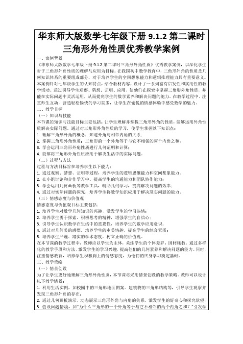 华东师大版数学七年级下册9.1.2第二课时三角形外角性质优秀教学案例