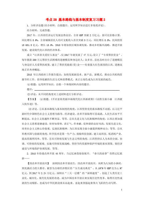 江西省2019中考道德与法治 第一部分 模块三 国情与责任 第6章 考点28 基本路线与基本制度复习习题2