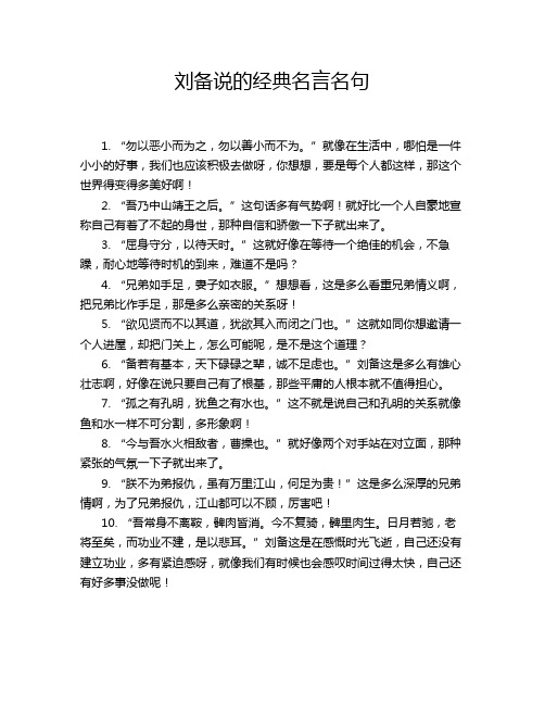 刘备说的经典名言名句