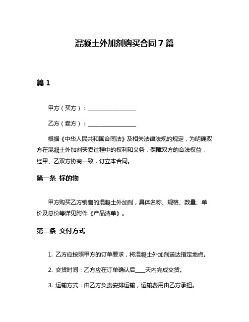 混凝土外加剂购买合同7篇