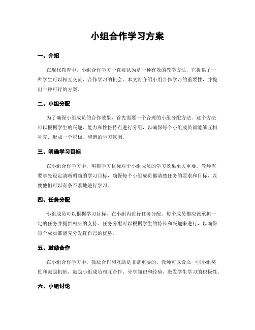 小组合作学习方案