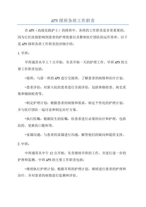 APN排班各班工作职责