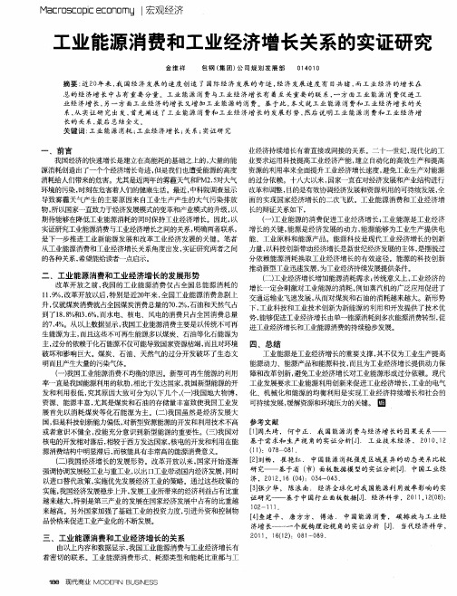 工业能源消费和工业经济增长关系的实证研究