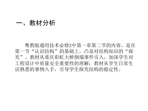 结构与设计探究结构四结构强和稳定性试验高中通用技术粤科必修2 技术与设计