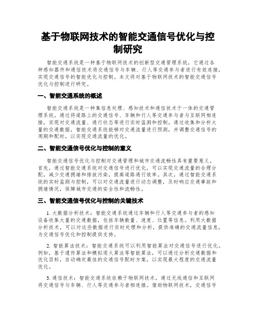 基于物联网技术的智能交通信号优化与控制研究