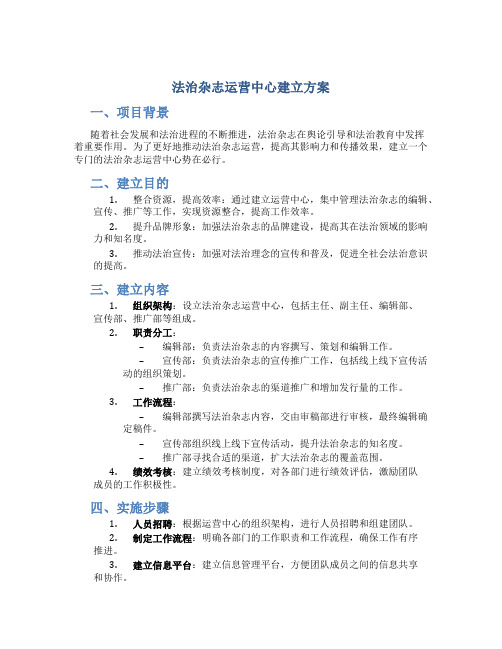 法治杂志运营中心建立方案