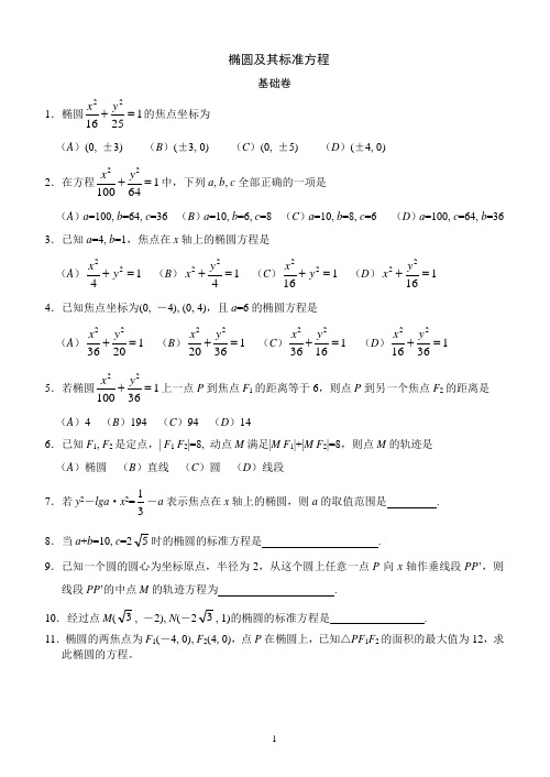 高中新课标数学选修(2-1)椭圆练习题