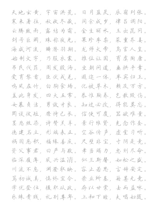 《千字文》钢笔楷书字帖