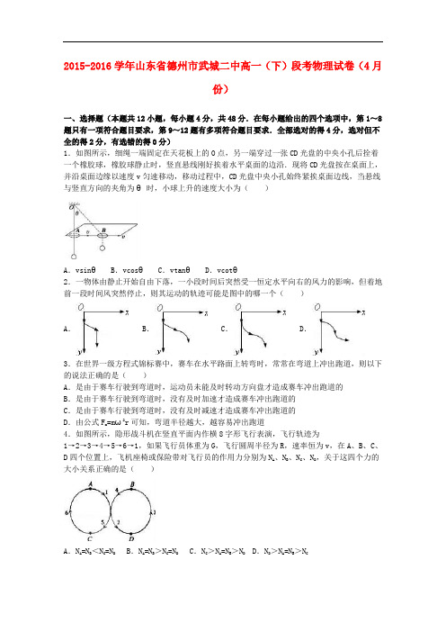 山东省德州市武城二中高一物理下学期4月段考试卷(含解析)