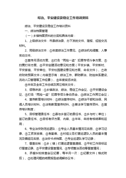 综治、平安建设及稳定工作培训资料