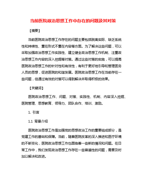 当前医院政治思想工作中存在的问题及其对策