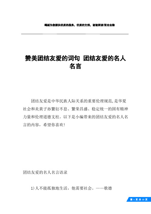 赞美团结友爱的词句 团结友爱的名人名言