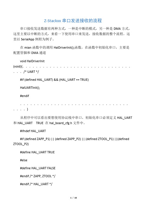 Z-Stack中串口发送接收的流程