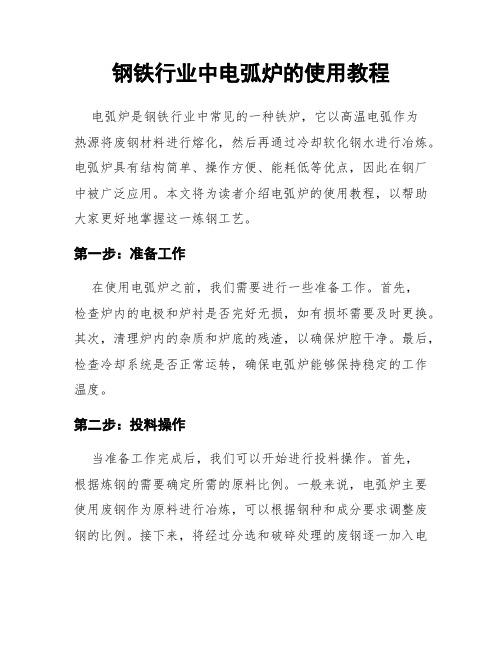 钢铁行业中电弧炉的使用教程