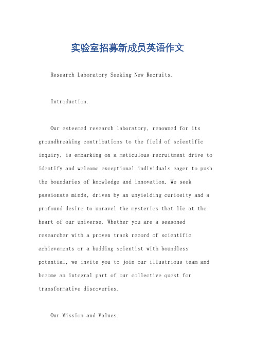 实验室招募新成员英语作文