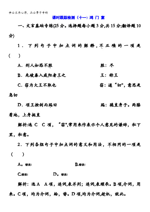 2017-2018学年高中语文(语文版)二课时跟踪检测(十一)鸿门宴含答案