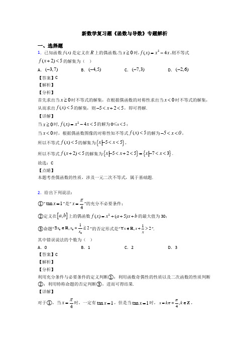 高考数学压轴专题2020-2021备战高考《函数与导数》真题汇编及答案