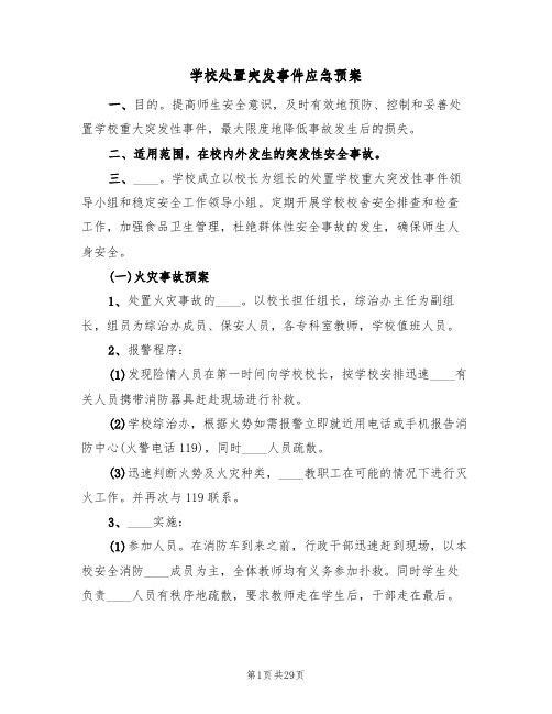 学校处置突发事件应急预案(8篇)