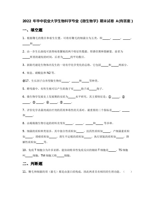 2022年华中农业大学生物科学专业《微生物学》期末试卷A(有答案)