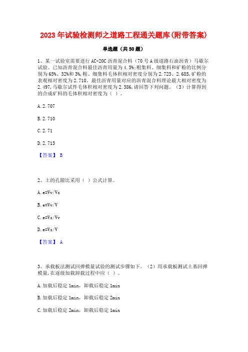 2023年试验检测师之道路工程通关题库(附带答案)