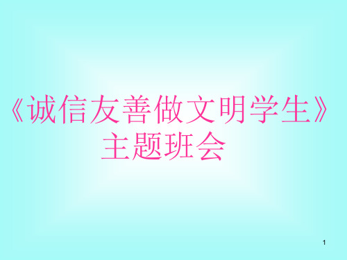 《诚信友善做文明学生》主题班会 课件