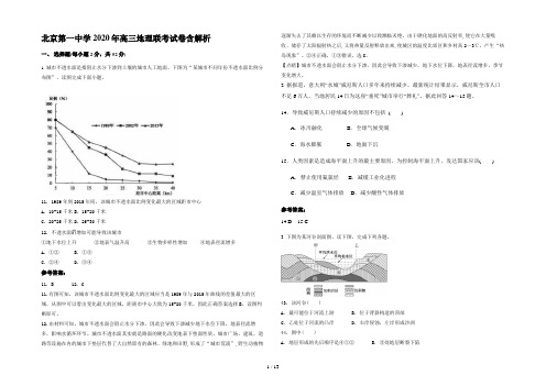 北京第一中学2020年高三地理联考试卷含解析