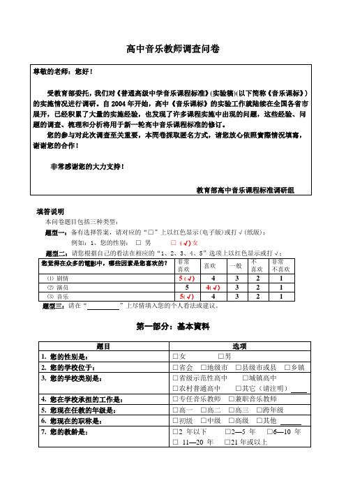 高中音乐教师调查问卷