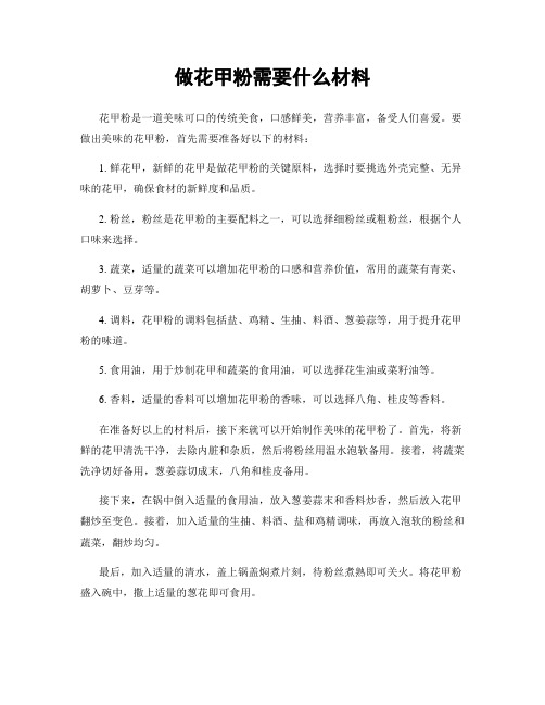 做花甲粉需要什么材料