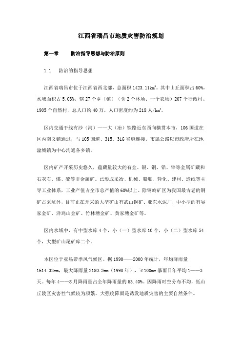 江西省瑞昌市地质灾害防治规划