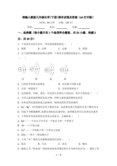 部编人教版九年级化学(下册)期末试卷及答案(A4打印版)