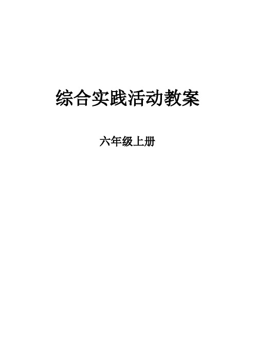 山东科学技术出版社小学六年级上册综合实践活动教案全册