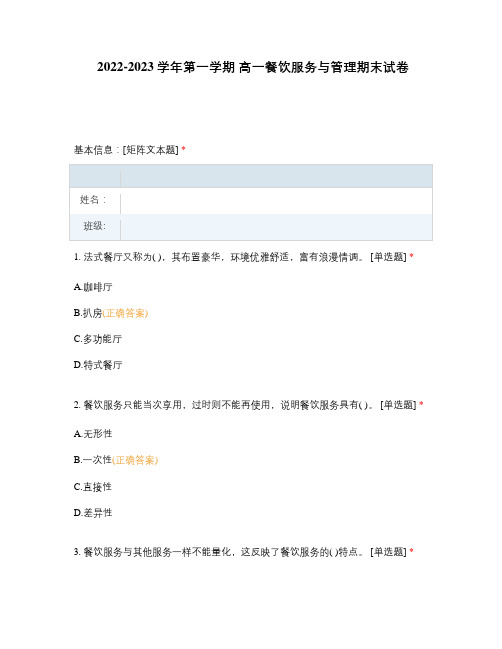 2022-2023学年第一学期 高一餐饮服务与管理期末试卷